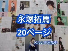 切り抜き◆永塚拓馬 20ページ(声優）【 即購入OK♪】メルカリ出品中♪