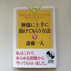 神様に上手に助けてもらう方法