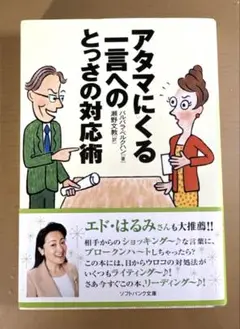 アタマにくる一言へのとっさの対応術
