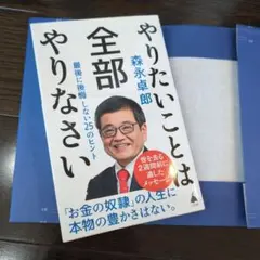 【極美品】 やりたいことは全部やりなさい : 最後に後悔しない25のヒント