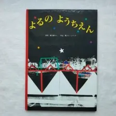 よるのようちえん 谷川俊太郎　中辻悦子　たにかわしゅんたろう