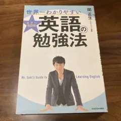 世界一わかりやすい英語の勉強法