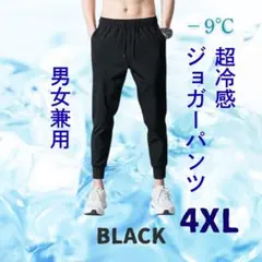 ゆったり　ジョガーパンツ　超涼感　スポーツ　部屋着　ユニセックス　グレー　4XL