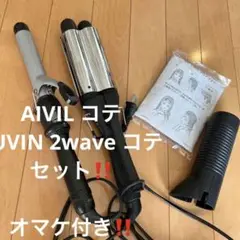ヘアアイロン コテ 2wave LUVIN AIVIL
