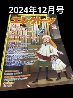 月刊エレクトーン　2024年12月号