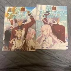 同人誌　ブルーアーカイブ　鉄血アーカイブ2巻セット