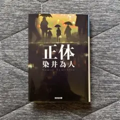 正体