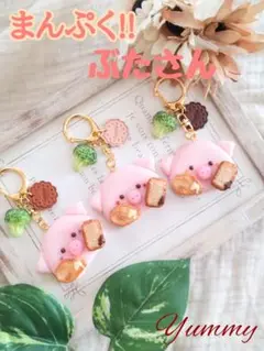 ♡まんぷく!!ぶたさん♡　②　フェイクフード　チャーム　ぶた　食品サンプル