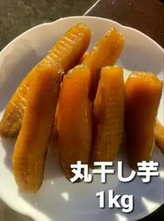 ほしいも 丸干し 紅はるか 1kg 干し芋 乾燥芋