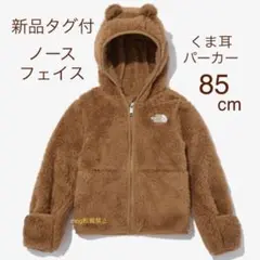 新品 ノースフェイス【くま耳フリースパーカー】85cm ブラウン