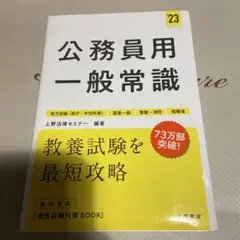公務員用 一般常識