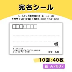新・A7007／宛名シール 10面×4シート／サンキュー ケア おまけ