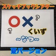 スケッチブックシアター　○×クイズ　丸バツクイズ　夏バージョン　なつ　保育教材
