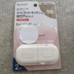 リッチェル　開き戸ロック　いたずら対策