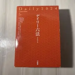 デイリー六法2024 令和6年版