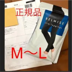 正規品 ベルミス スリムレギンス M〜L BELMISE ベルミスレギンス