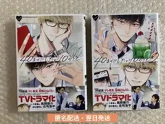 【未読】40までにしたい10のこと 1～2巻 全巻 マミタ 帯付 BL 漫画
