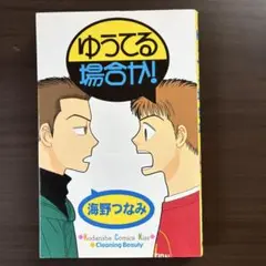 ゆうてる場合か!