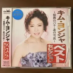 キム・ヨンジャ ベストセレクション