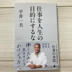 仕事を人生の目的にするな