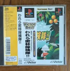 プレイステーションソフト「われら密林探検隊 !! 」BEST版