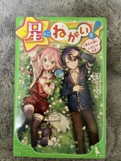 星にねがいを! 7