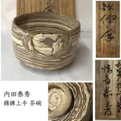 HF　　　松井康成　練上茶盌 Yahoo!オークション -「松井康成 茶碗」の落札相場・落札価格