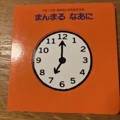 まんまる なあに
