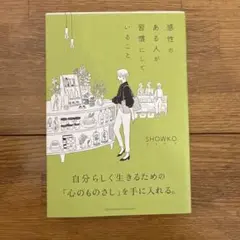 感性のある人が習慣にしていること