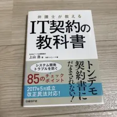 弁護士が教える IT契約の教科書
