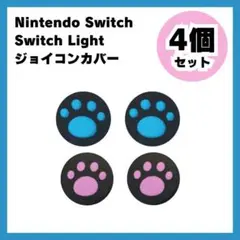 Nintendo Switch スイッチ ジョイコンカバー 肉球 ピンク青050