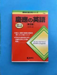 慶應の英語　第9版　教学社　難関校過去問シリーズ　734 古田淳哉　受験教材