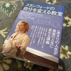 スタンフォードの自分を変える教室