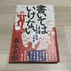 書いてはいけない