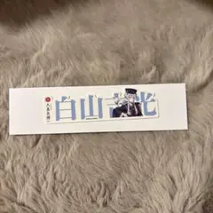 刀剣乱舞 お名前シール 白山吉光