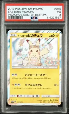 イースターのピカチュウ PROMO SM-Pプロモカード 055/SM-P