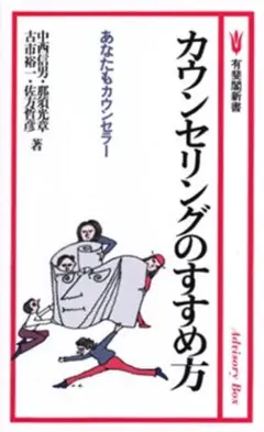 【即日発送】カウンセリングのすすめ方