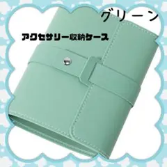 ●新品●ピアス イヤリング ジュエリー収納ケース 手帳型＜グリーン＞アクセサリー