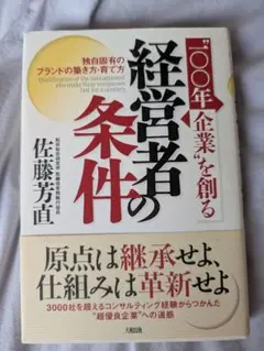 100年企業を創る経営者の条件 佐藤 芳直