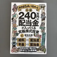 新NISAで始める！年間240万円の配当金
