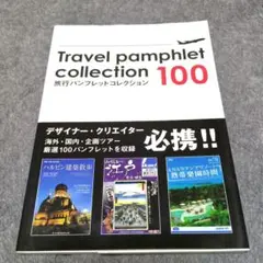 旅行パンフレットコレクション100