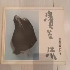 濱谷浩展　写真体験60年