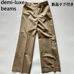 タグ付き✨　demi-luxe beams スラックス　ベージュ
