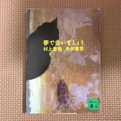 夢で会いましょう