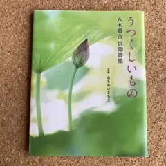 うつくしいもの 八木重吉 信仰詩集