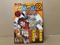 魔法陣グルグル2 (1) ※初版帯付　衛藤ヒロユキ