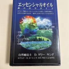 エッセンシャルオイル 総合医学ガイド ヤング 自然療法士 D.ゲーリー ヤング エッセンシャルオイル総合医学ガイド D.ゲーリー・ヤング 本