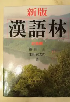 漢語林 : 2色刷