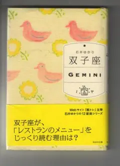 ・双子座　ＧＥＭＩＮＩ　　石井ゆかり(著）