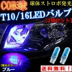 ブルー ストロボ 発光 COB球 LEDバルブ T10 ポジション ウエッジ球